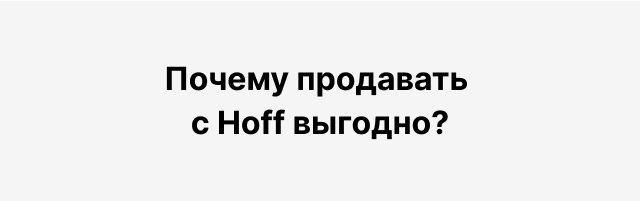 Почему сотрудничать с Hoff выгодно?