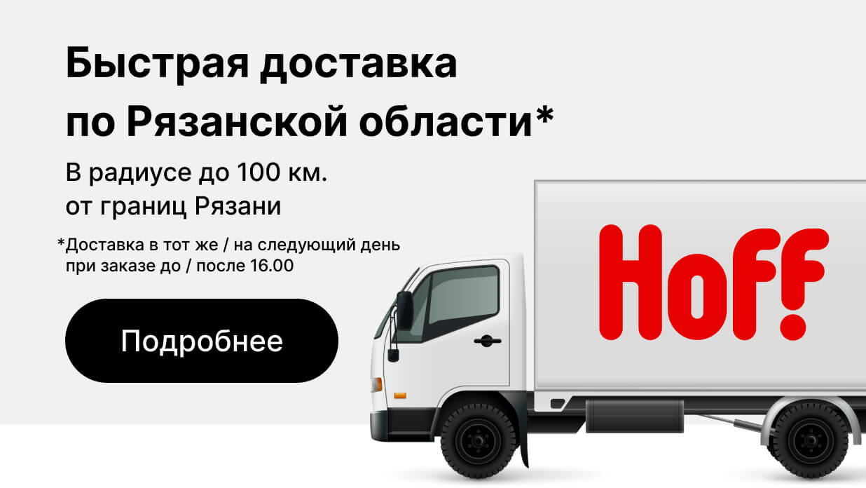 Открытие магазина HOFF в Рязани 29 сентября 2023 г. - интернет-магазин  HOFF.ru