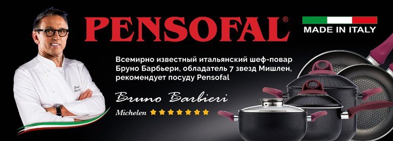Бруно Барбьери рекомендует посуду Pensofal