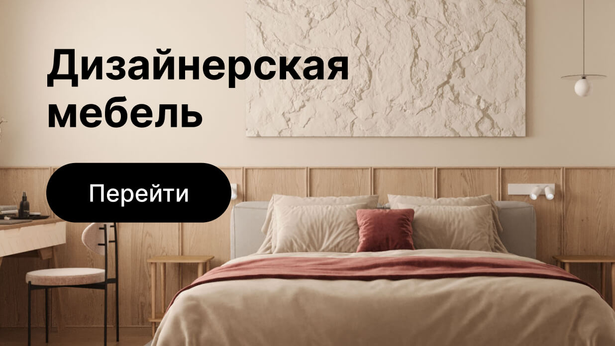 Дизайнерская мебель